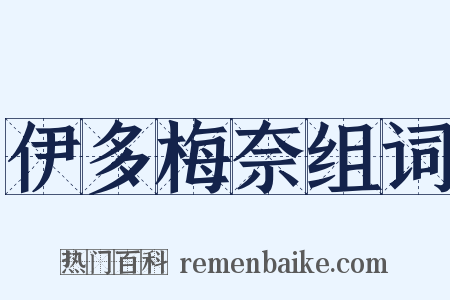 伊多梅奈组词是什么意思的图片